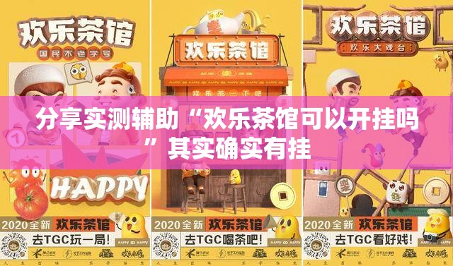 分享实测辅助“欢乐茶馆可以开挂吗”其实确实有挂