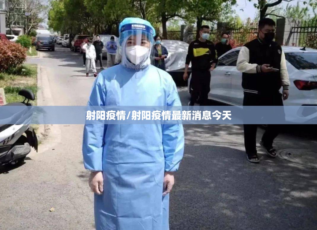 射阳疫情/射阳疫情最新消息今天 射阳疫情/射阳疫情最新消息今天