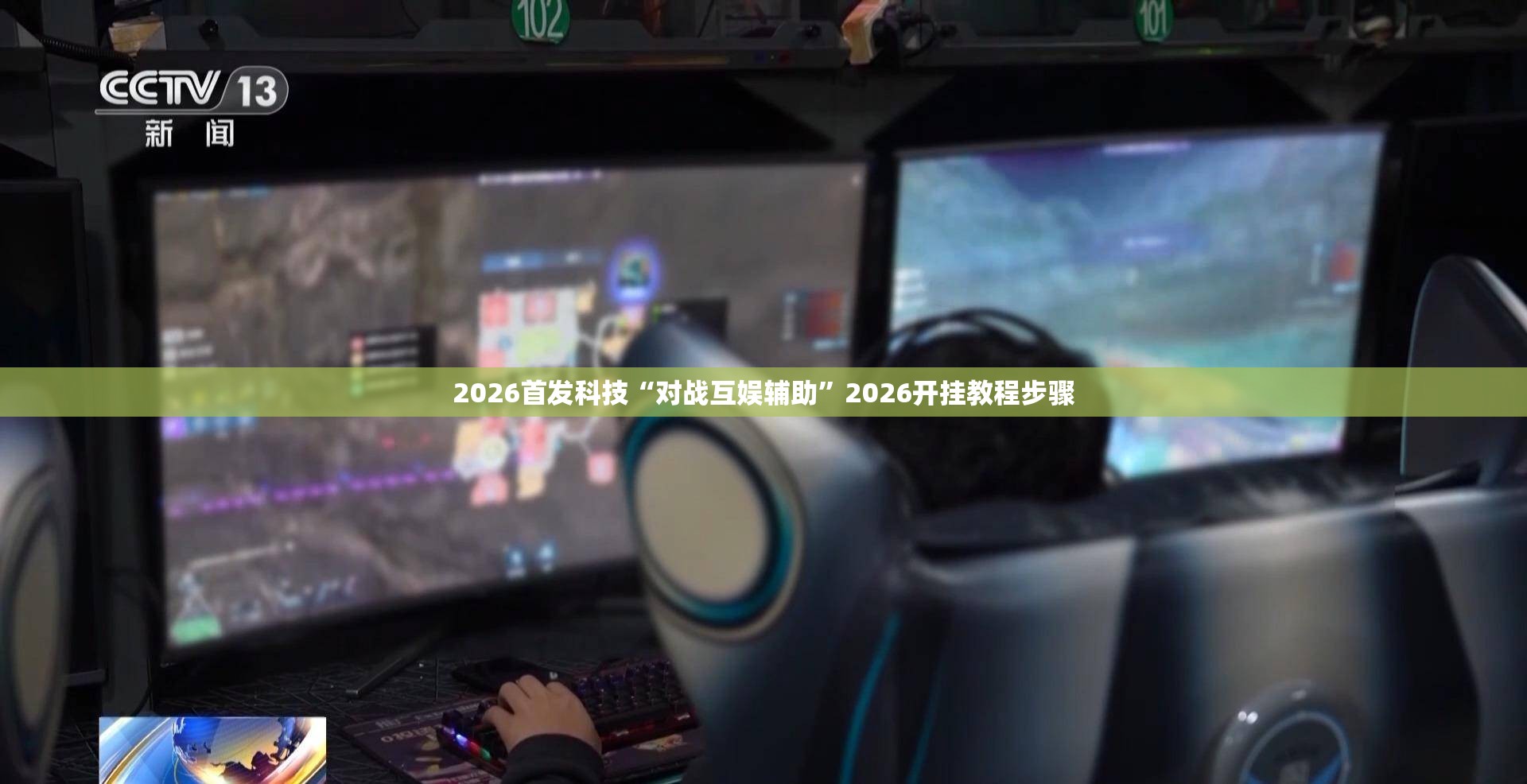 2026首发科技“对战互娱辅助”2026开挂教程步骤