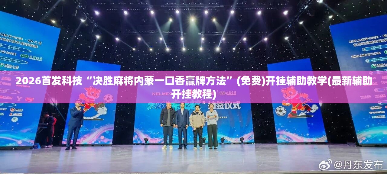 2026首发科技“决胜麻将内蒙一口香赢牌方法”(免费)开挂辅助教学(最新辅助开挂教程)