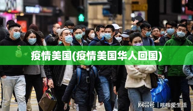 疫情美国(疫情美国华人回国) 疫情美国(疫情美国华人回国)
