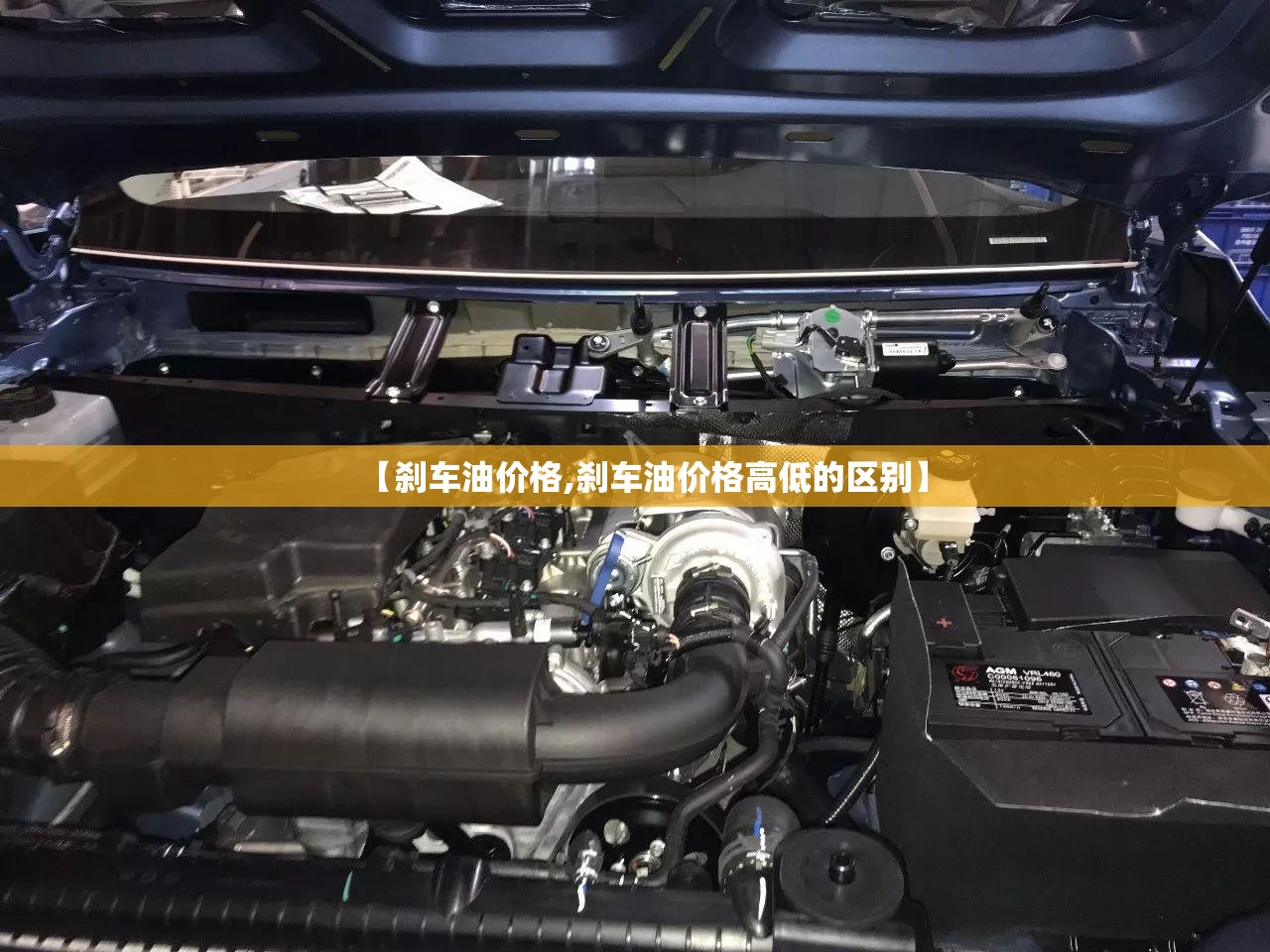 【刹车油价格,刹车油价格高低的区别】