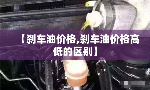 【刹车油价格,刹车油价格高低的区别】