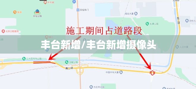 丰台新增/丰台新增摄像头