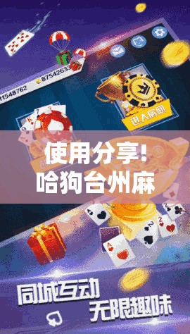 使用分享!哈狗台州麻将怎么开挂	”原来可以开挂