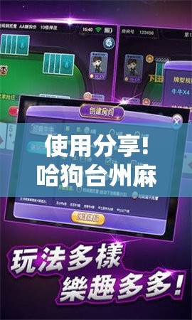 使用分享!哈狗台州麻将怎么开挂”原来可以开挂