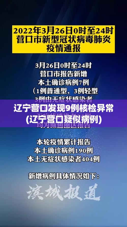 辽宁营口发现9例核检异常(辽宁营口疑似病例) 辽宁营口发现9例核检异常(辽宁营口疑似病例)