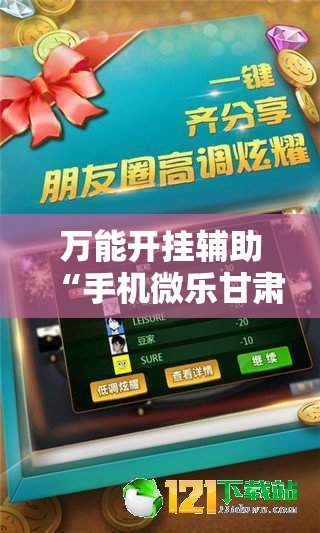 万能开挂辅助“手机微乐甘肃麻将怎么开挂”2026开挂教程步骤