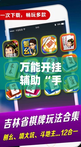 万能开挂辅助“手机微乐甘肃麻将怎么开挂	”2026开挂教程步骤