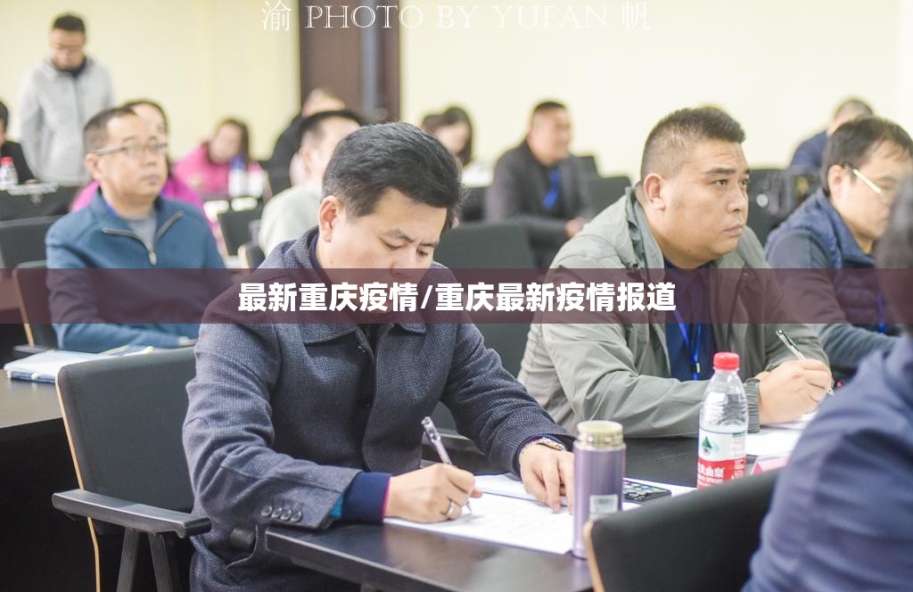 最新重庆疫情/重庆最新疫情报道