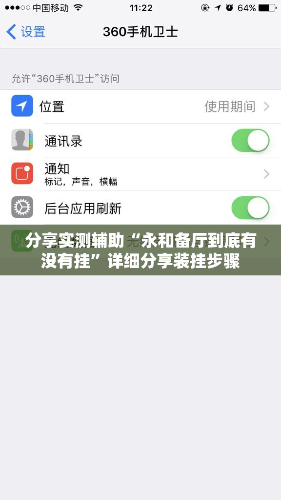 分享实测辅助“永和备厅到底有没有挂”详细分享装挂步骤