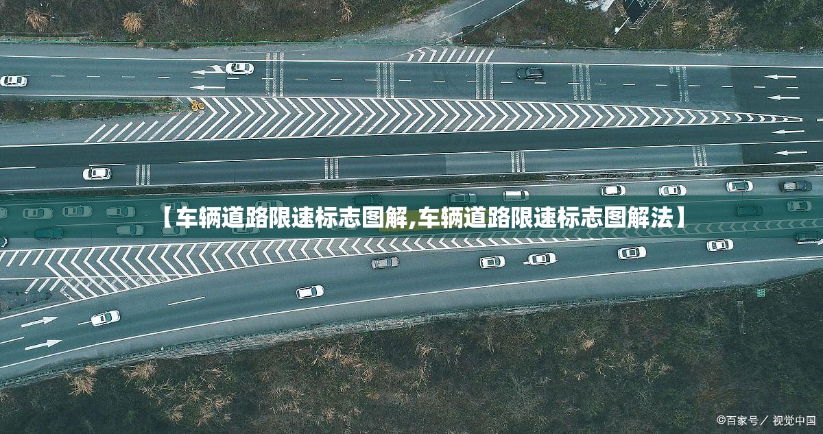【车辆道路限速标志图解,车辆道路限速标志图解法】 【车辆道路限速标志图解,车辆道路限速标志图解法】