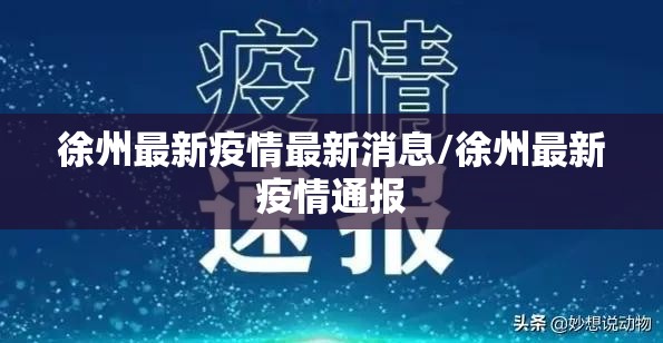徐州最新疫情最新消息/徐州最新疫情通报 徐州最新疫情最新消息/徐州最新疫情通报