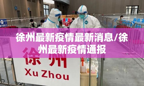 徐州最新疫情最新消息/徐州最新疫情通报 徐州最新疫情最新消息/徐州最新疫情通报