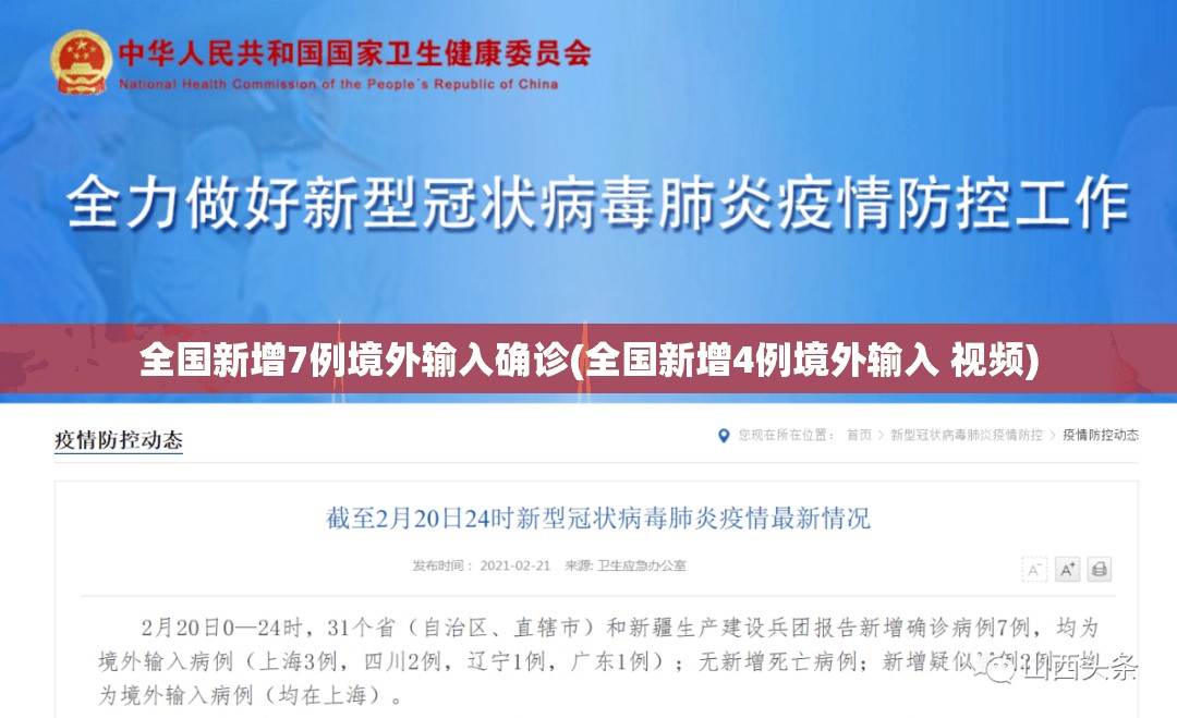 全国新增7例境外输入确诊(全国新增4例境外输入 视频) 全国新增7例境外输入确诊(全国新增4例境外输入 视频)