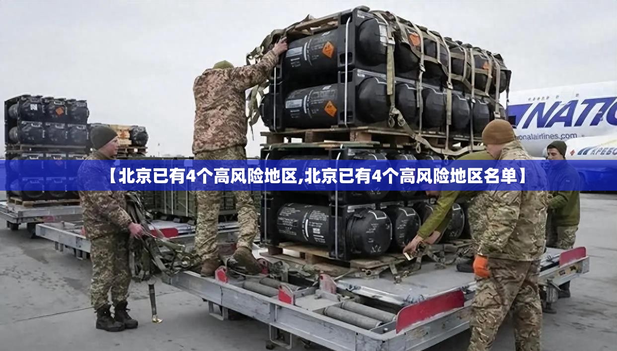 【北京已有4个高风险地区,北京已有4个高风险地区名单】