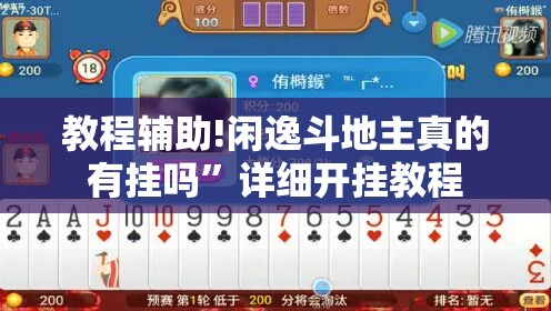 教程辅助!闲逸斗地主真的有挂吗”详细开挂教程
