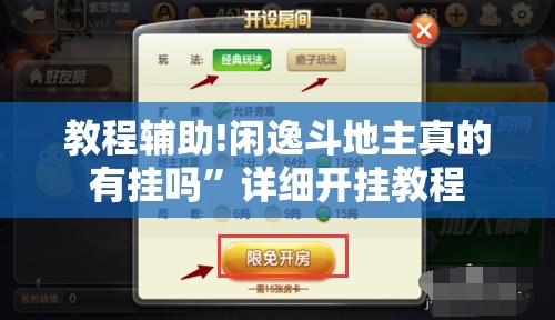 教程辅助!闲逸斗地主真的有挂吗”详细开挂教程