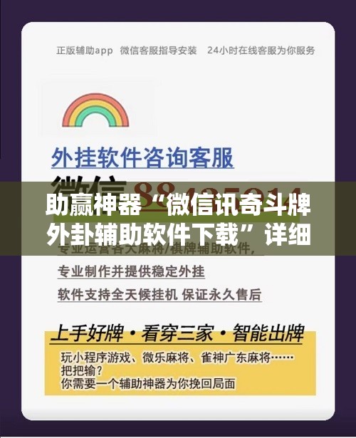 助赢神器“微信讯奇斗牌外卦辅助软件下载”详细分享装挂步骤