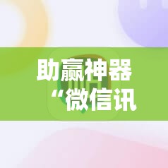 助赢神器“微信讯奇斗牌外卦辅助软件下载”详细分享装挂步骤