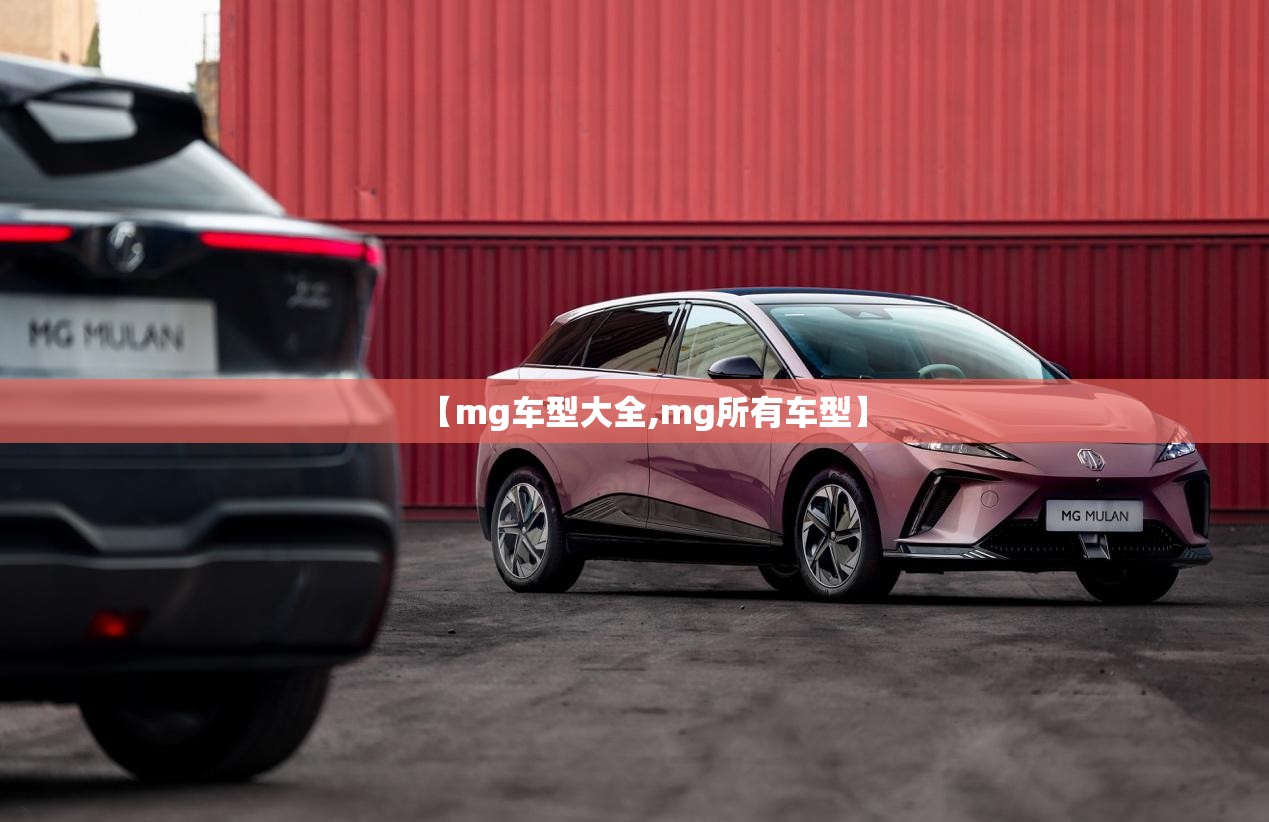【mg车型大全,mg所有车型】 【mg车型大全,mg所有车型】