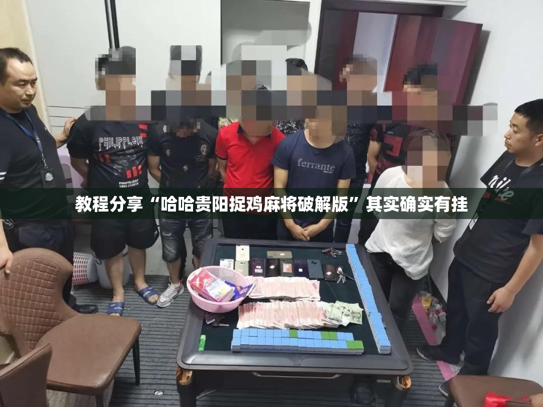 教程分享“哈哈贵阳捉鸡麻将破解版”其实确实有挂