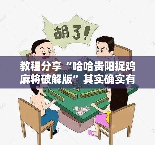 教程分享“哈哈贵阳捉鸡麻将破解版”其实确实有挂