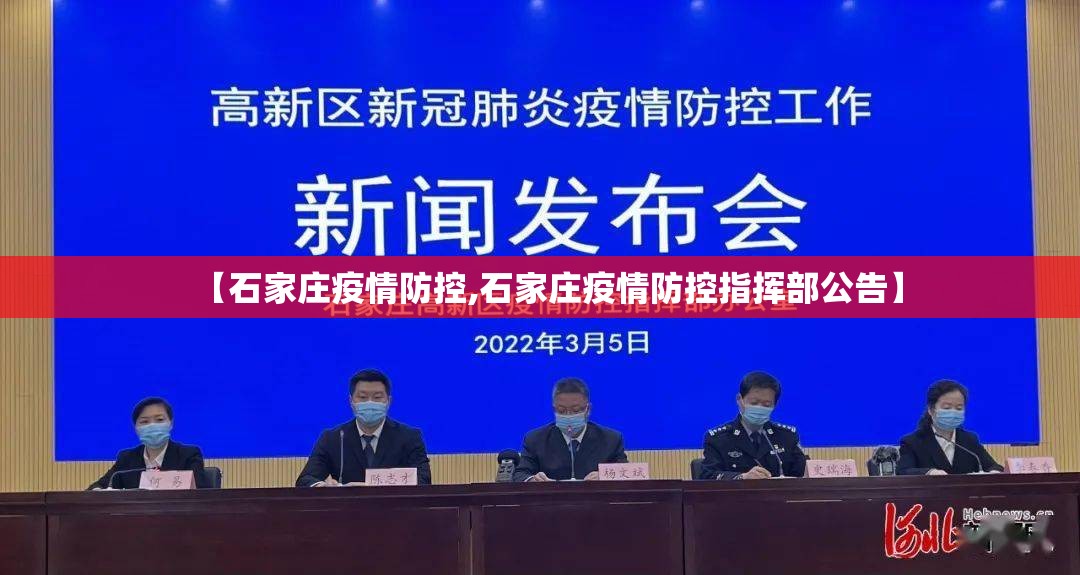 【石家庄疫情防控,石家庄疫情防控指挥部公告】