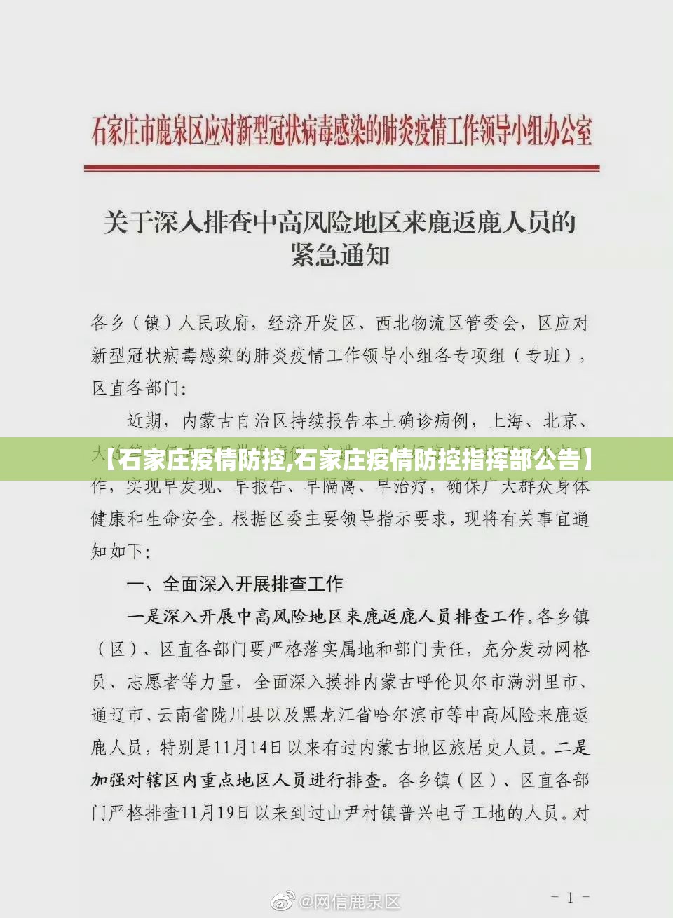 【石家庄疫情防控,石家庄疫情防控指挥部公告】