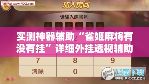 实测神器辅助“雀姬麻将有没有挂”详细外挂透视辅助软件教程
