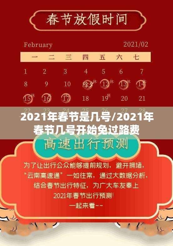 2021年春节是几号/2021年春节几号开始免过路费 2021年春节是几号/2021年春节几号开始免过路费