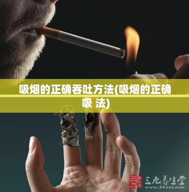 吸烟的正确吞吐方法(吸烟的正确 吸 法) 吸烟的正确吞吐方法(吸烟的正确 吸 法)
