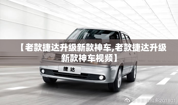 【老款捷达升级新款神车,老款捷达升级新款神车视频】 【老款捷达升级新款神车,老款捷达升级新款神车视频】