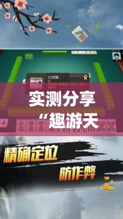 实测分享“趣游天水麻将十三张开挂教程”(免费)开挂辅助教学(最新辅助开挂教程)