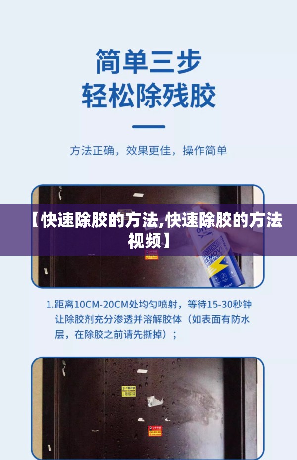 【快速除胶的方法,快速除胶的方法视频】 【快速除胶的方法,快速除胶的方法视频】