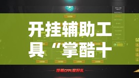 开挂辅助工具“掌酷十三张万能开挂神器	”详细开挂教程