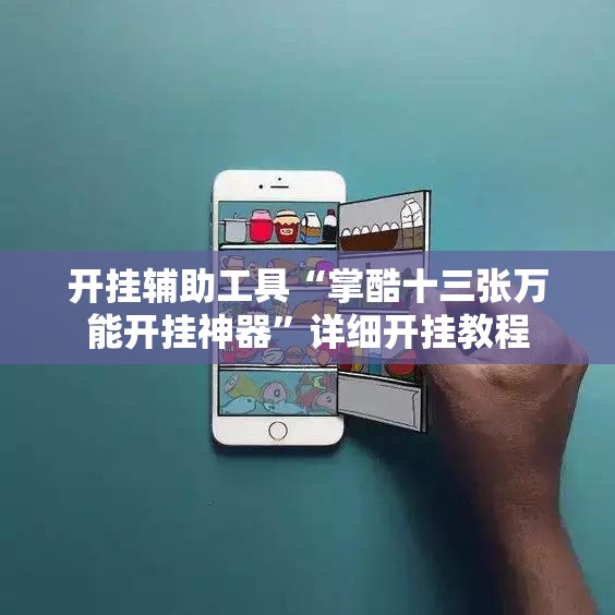 开挂辅助工具“掌酷十三张万能开挂神器”详细开挂教程