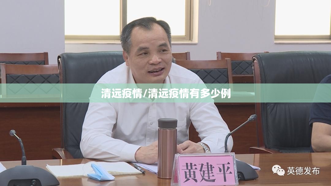 清远疫情/清远疫情有多少例 清远疫情/清远疫情有多少例