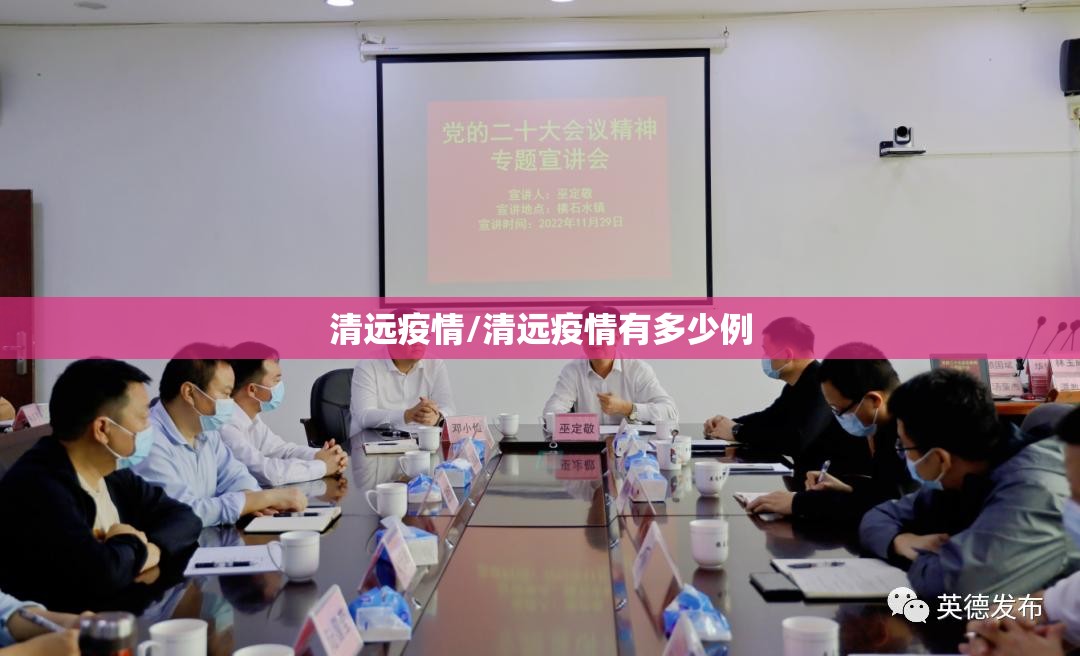 清远疫情/清远疫情有多少例 清远疫情/清远疫情有多少例