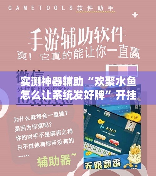 实测神器辅助“欢聚水鱼怎么让系统发好牌”开挂辅助脚本+详细开挂安装教程