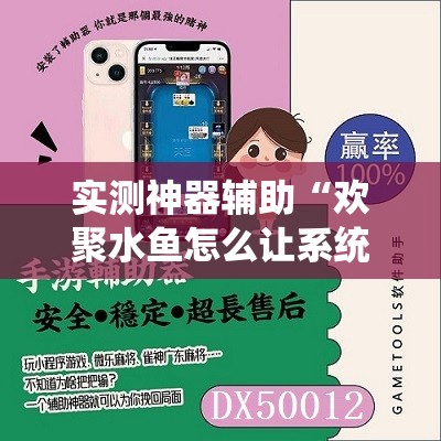 实测神器辅助“欢聚水鱼怎么让系统发好牌	”开挂辅助脚本+详细开挂安装教程