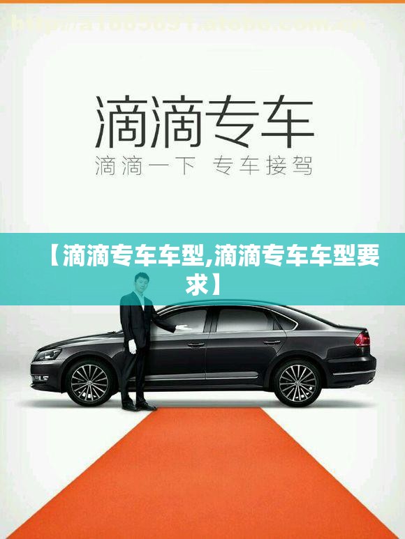 【滴滴专车车型,滴滴专车车型要求】