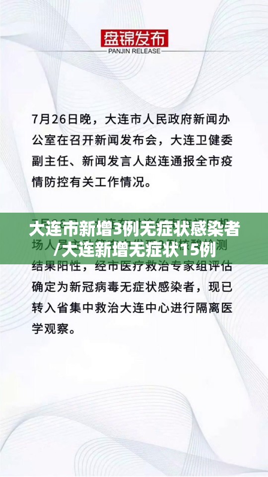 大连市新增3例无症状感染者/大连新增无症状15例 大连市新增3例无症状感染者/大连新增无症状15例