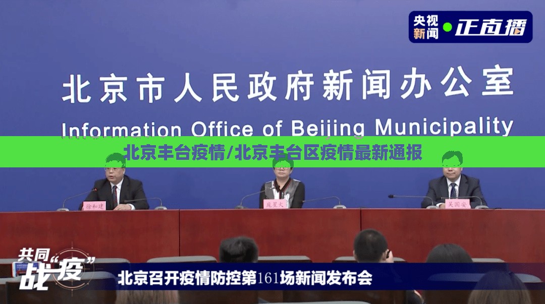北京丰台疫情/北京丰台区疫情最新通报