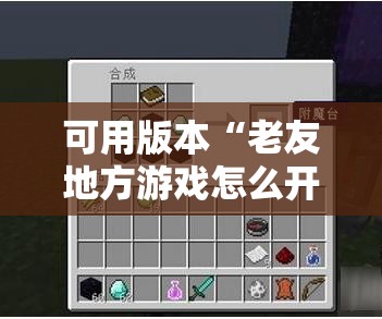 可用版本“老友地方游戏怎么开挂”详细外挂透视辅助软件教程