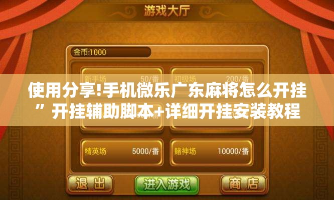 使用分享!手机微乐广东麻将怎么开挂	”开挂辅助脚本+详细开挂安装教程