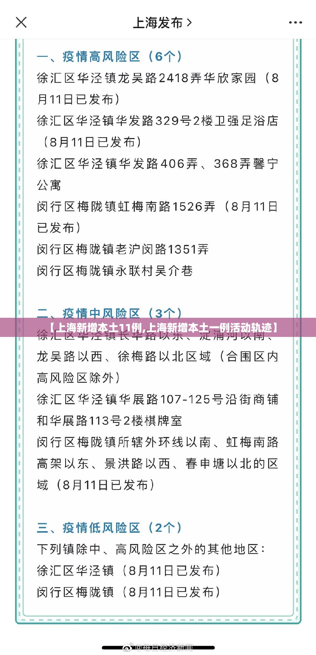 【上海新增本土11例,上海新增本土一例活动轨迹】 【上海新增本土11例,上海新增本土一例活动轨迹】
