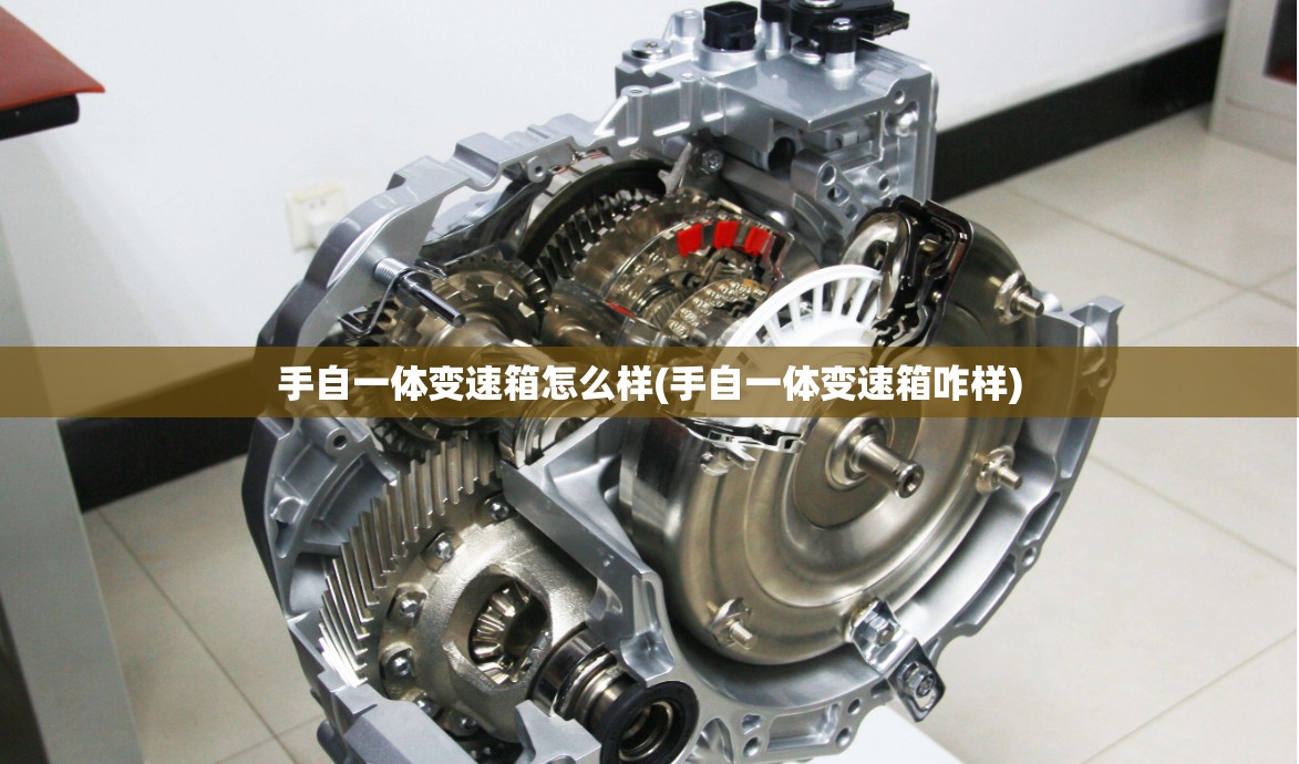 手自一体变速箱怎么样(手自一体变速箱咋样) 手自一体变速箱怎么样(手自一体变速箱咋样)