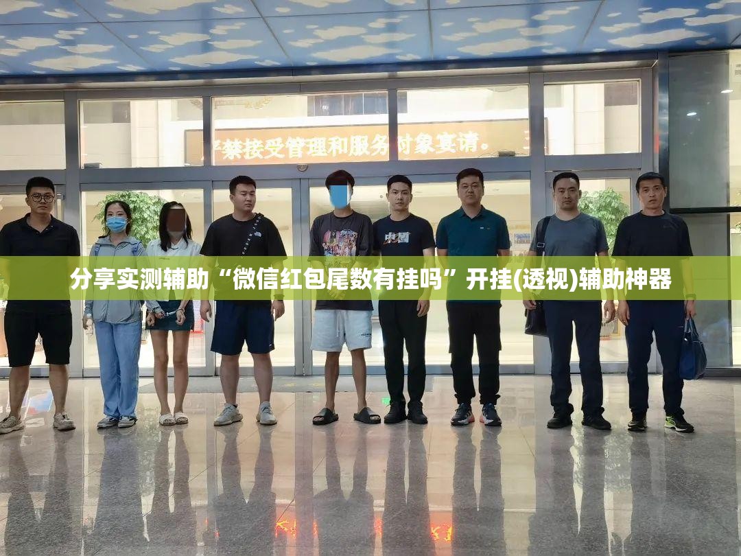 分享实测辅助“微信红包尾数有挂吗”开挂(透视)辅助神器