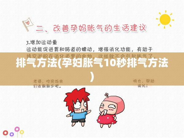 排气方法(孕妇胀气10秒排气方法) 排气方法(孕妇胀气10秒排气方法)